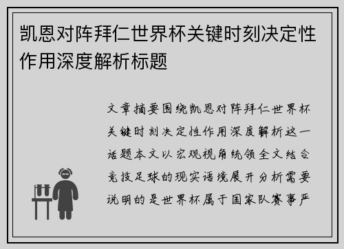 凯恩对阵拜仁世界杯关键时刻决定性作用深度解析标题