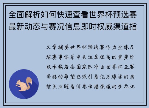 全面解析如何快速查看世界杯预选赛最新动态与赛况信息即时权威渠道指南