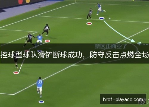 控球型球队滑铲断球成功，防守反击点燃全场
