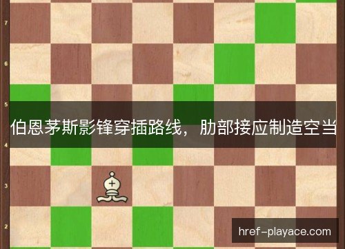 伯恩茅斯影锋穿插路线,肋部接应制造空当 伯恩茅斯影锋穿插路线,肋部接应制造空当